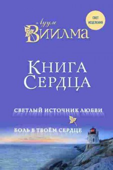 Книга Книга сердца Светлый источник любви Боль в твоем сердце. (Виилма Л.), б-8567, Баград.рф